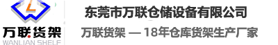 東莞市萬聯倉儲設備有限公司