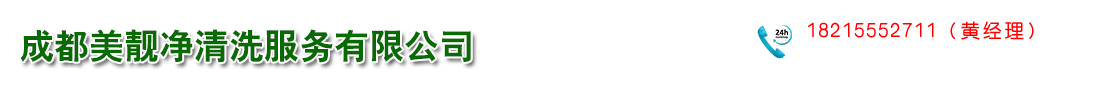 成都美靚凈清洗服務有限公司  